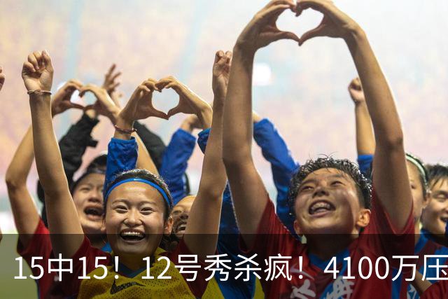 15中15！12号秀杀疯！4100万压力！雷霆该换人吗？