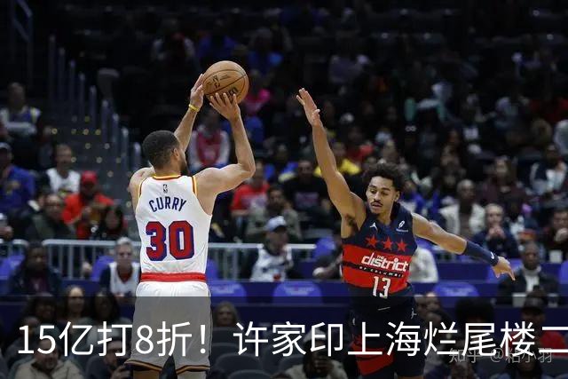 15亿打8折！许家印上海烂尾楼二次拍卖，黄金地段也没人敢接盘！