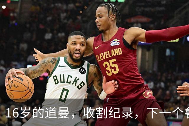 16岁的道曼，收割纪录，下一个鲁尼？还是下一颗流星