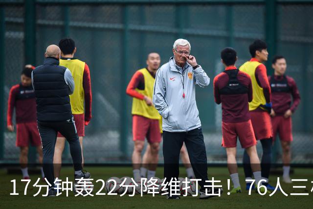 17分钟轰22分降维打击！76人三核缺阵仍打崩卫冕冠军！5换1赚麻了