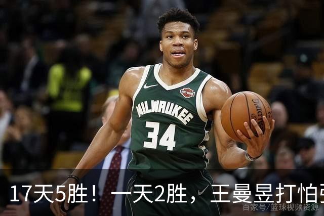 17天5胜！一天2胜，王曼昱打怕张本，王曼昱赛后发言：张本有长进
