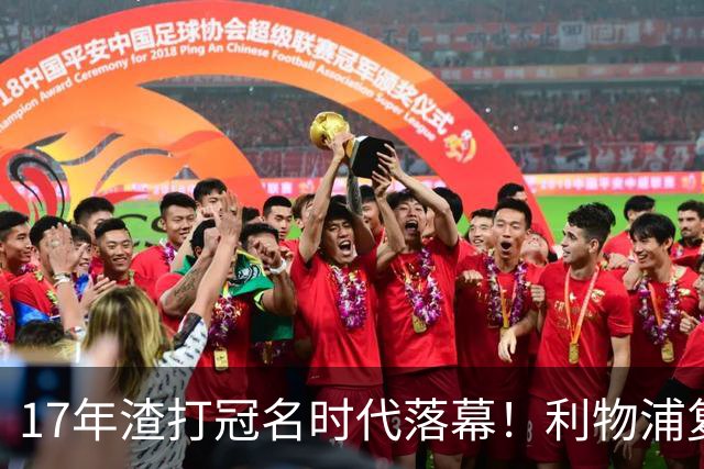 17年渣打冠名时代落幕！利物浦复刻长约，和土耳其航空完成多年绑定