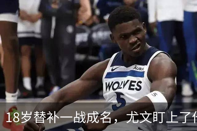 18岁替补一战成名，尤文盯上了他