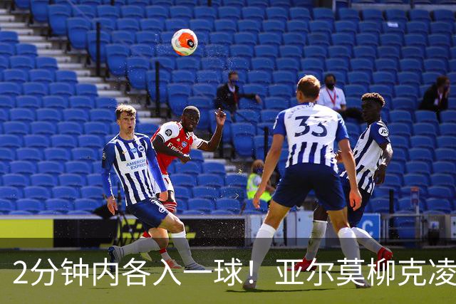 2分钟内各入一球！亚尔莫柳克凌空抽射破门，杰克逊打穿近角扳平