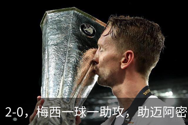 2-0，梅西一球一助攻，助迈阿密夺冠+斩获职业生涯第48个冠军奖杯
