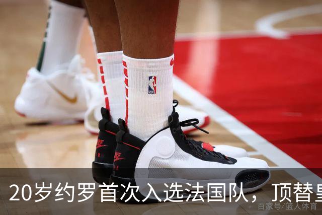20岁约罗首次入选法国队，顶替皇马中卫科纳特