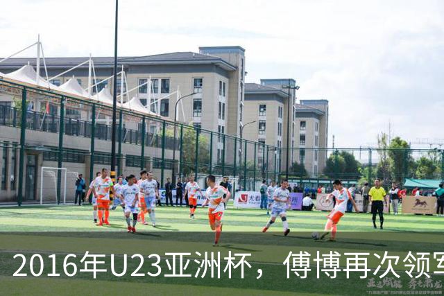 2016年U23亚洲杯，傅博再次领军，U23国足连续两届三连败垫底出局