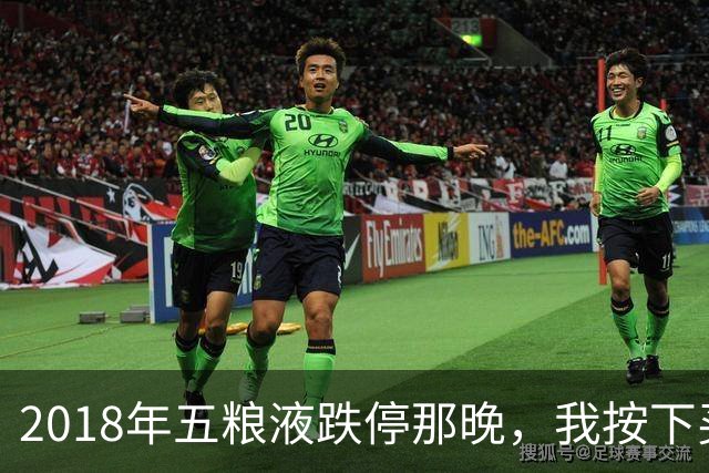 2018年五粮液跌停那晚，我按下买入键，再没看过第二眼