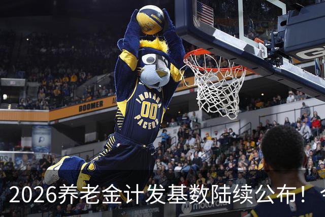 2026养老金计发基数陆续公布！今年退休的人，养老金将咋变呢？