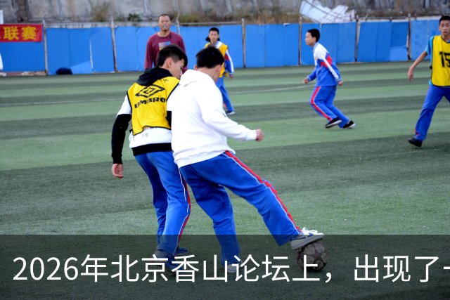 2026年北京香山论坛上，出现了一个极其罕见且充满张力的场面。