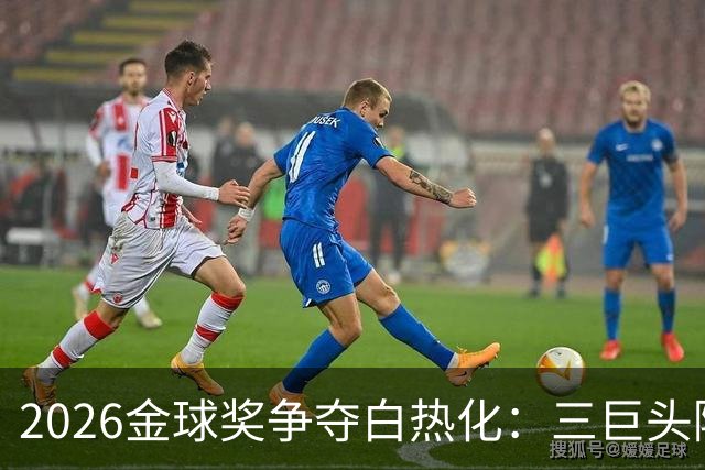 2026金球奖争夺白热化：三巨头隔空喊话，谁能笑到最后？