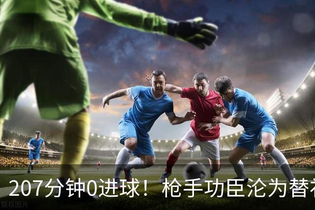 207分钟0进球！枪手功臣沦为替补 冬窗欲投奔昔日恩师