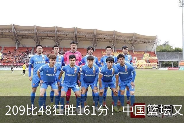209比48狂胜161分！中国篮坛又现夸张比分：广东队把对手打懵了