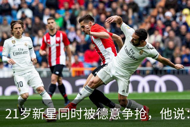 21岁新星同时被德意争抢，他说：穿德国球衣很自豪