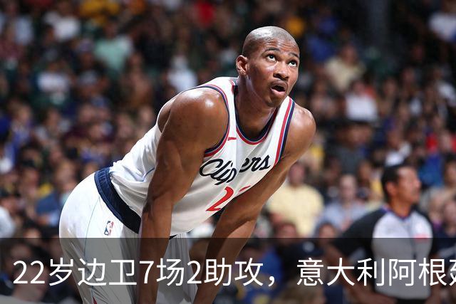 22岁边卫7场2助攻，意大利阿根廷同时敲门他犯了难