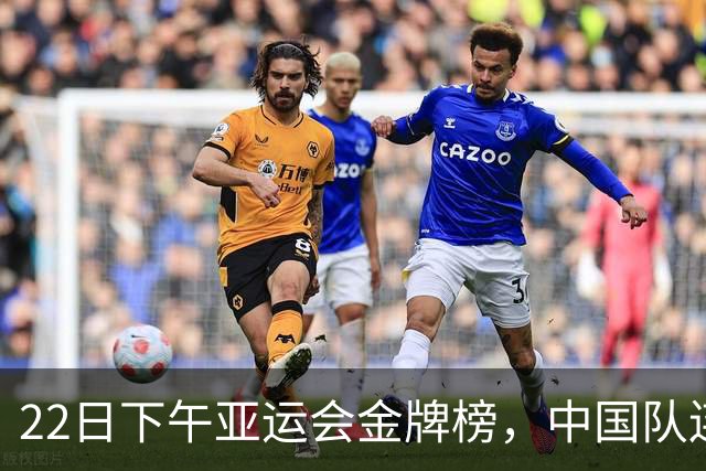 22日下午亚运会金牌榜，中国队连夺6金，甩开日本韩国，31金领跑