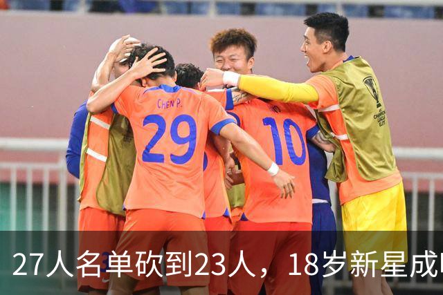 27人名单砍到23人，18岁新星成唯一被裁的那个