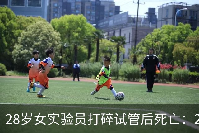 28岁女实验员打碎试管后死亡：200人隔离，官方却说"只是肺炎"？