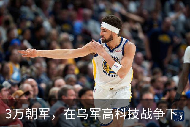 3万朝军，在乌军高科技战争下，替俄军走完最后一段路？