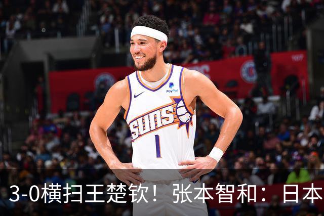 3-0横扫王楚钦！张本智和：日本队终于超越了中国队 我等了10年多