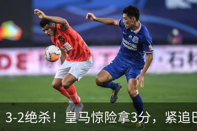 3-2绝杀！皇马惊险拿3分，紧追巴萨，姆巴佩传射埃斯皮91分钟救主