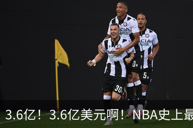 3.6亿！3.6亿美元啊！NBA史上最强双胞胎兄弟