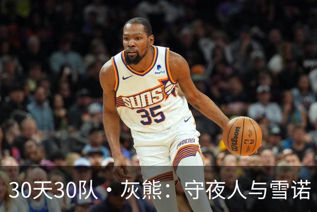 30天30队·灰熊：守夜人与雪诺