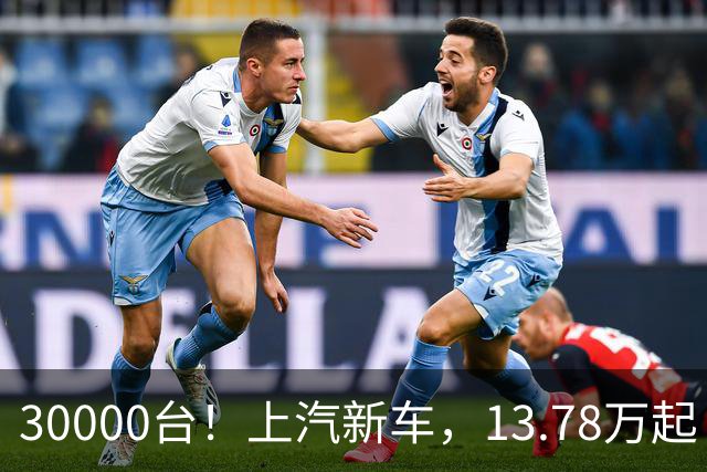 30000台！上汽新车，13.78万起