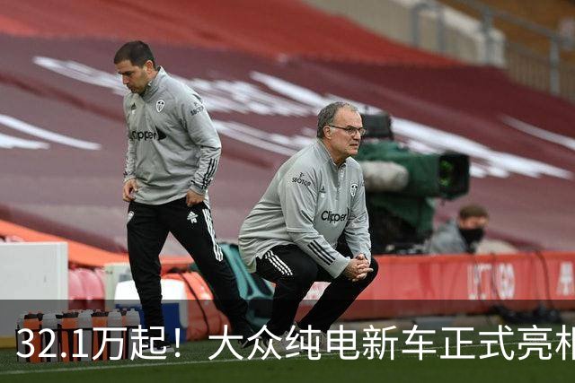 32.1万起！大众纯电新车正式亮相