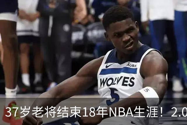 37岁老将结束18年NBA生涯！2.09亿美金到手！法国队长能进名人堂