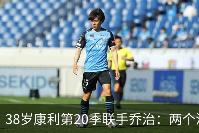 38岁康利第20季联手乔治：两个没戒指的老将，把话挑明了