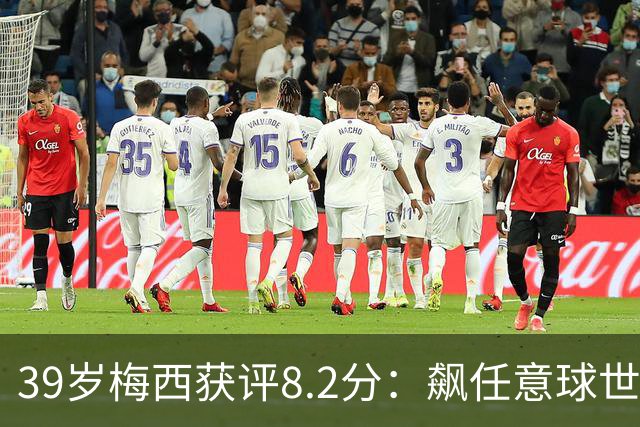 39岁梅西获评8.2分：飙任意球世界波，现场视角，太丝滑了