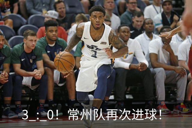 3 : 0！常州队再次进球！