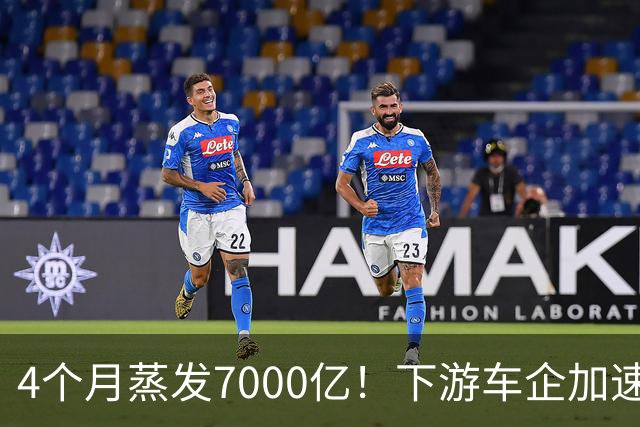 4个月蒸发7000亿！下游车企加速去宁德化 小米理想等已做出表率
