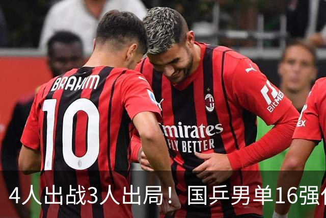 4人出战3人出局！国乒男单16强仅存1人，温瑞博独苗扛大旗