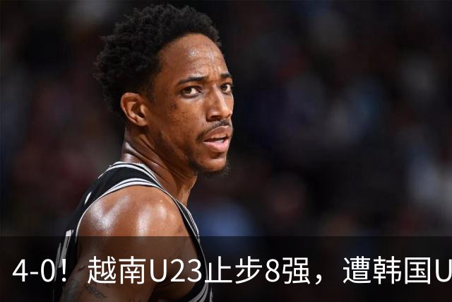 4-0！越南U23止步8强，遭韩国U23零封，国足U23大概率将战韩国