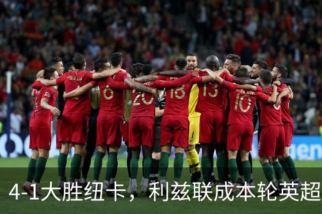 4-1大胜纽卡，利兹联成本轮英超唯一主场取胜的球队