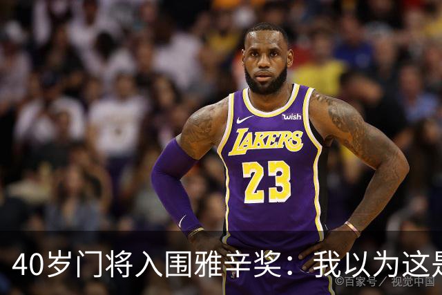 40岁门将入围雅辛奖：我以为这是个玩笑