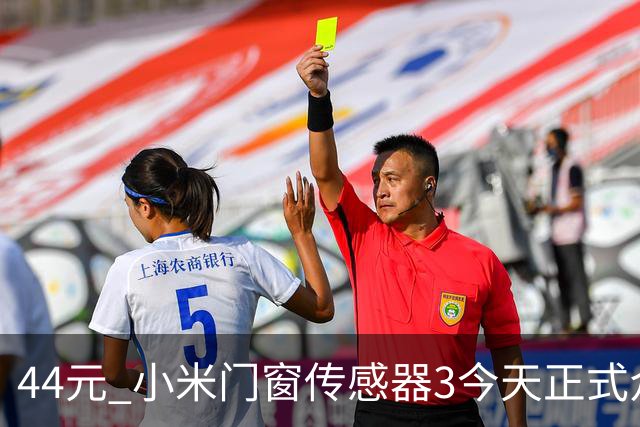 44元 小米门窗传感器3今天正式众筹：3年长续航
