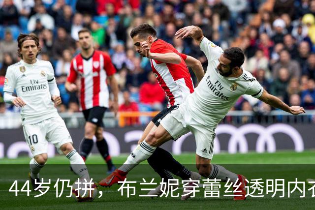 44岁仍拼，布兰妮穿蕾丝透明内衣热舞！关了评论区也挡不住热议