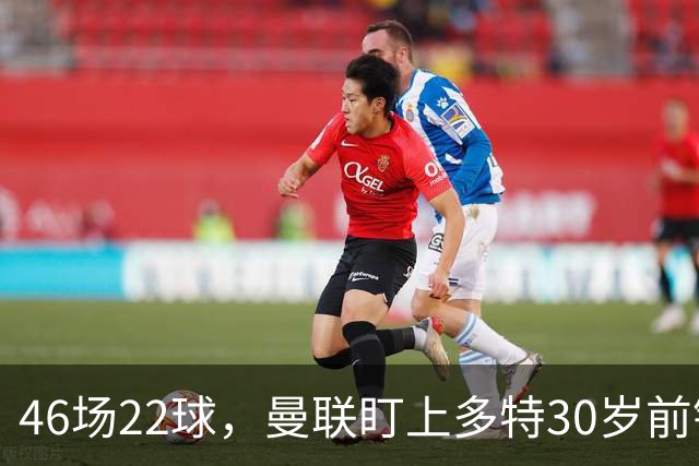 46场22球，曼联盯上多特30岁前锋，合同2028年到期