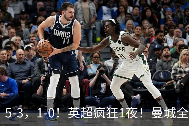5-3，1-0！英超疯狂1夜！曼城全胜领跑 利物浦创纪录 曼联客场绝
