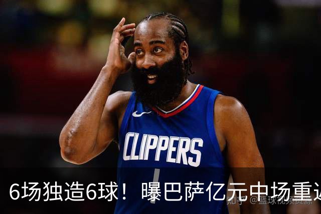 6场独造6球！曝巴萨亿元中场重返国家队 他曾因伤错过世界杯