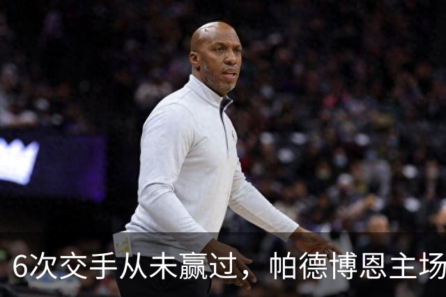 6次交手从未赢过，帕德博恩主场再遇苦主霍芬海姆