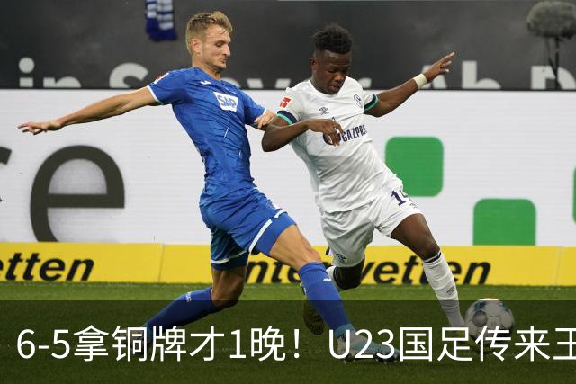 6-5拿铜牌才1晚！U23国足传来王钰栋消息，吴曦讲得很实在