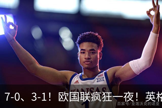 7‑0、3‑1！欧国联疯狂一夜！英格兰狂胜克罗地亚，最新积分榜出炉