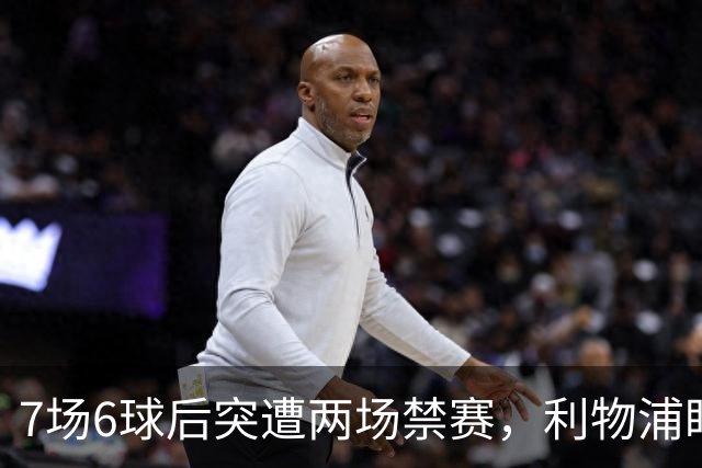7场6球后突遭两场禁赛，利物浦盯上的前锋被按下暂停键