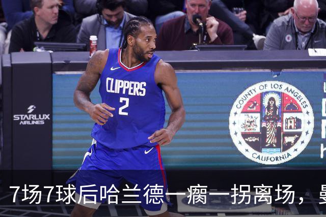 7场7球后哈兰德一瘸一拐离场，曼城一周后客战利物浦悬了