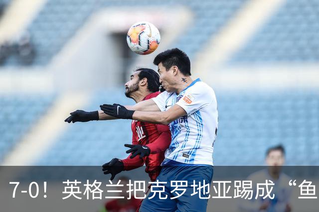 7-0！英格兰把克罗地亚踢成“鱼腩”？莫德里奇：20年国家队生涯最耻辱一战！