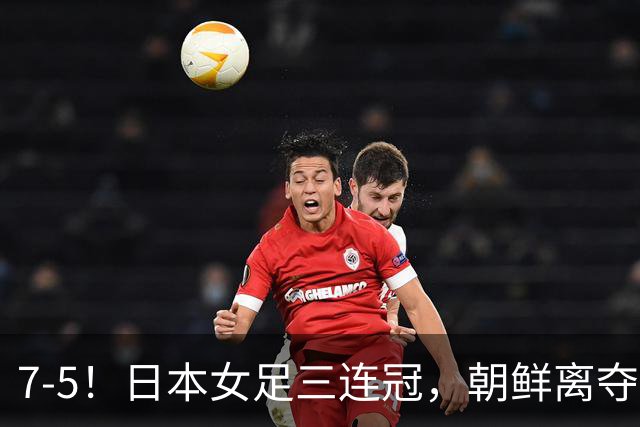 7-5！日本女足三连冠，朝鲜离夺冠只差4分钟，超越中国女足纪录，